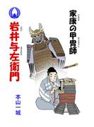 家康の甲冑師 岩井与左衛門