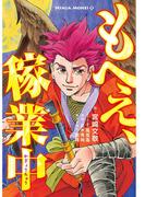 もへぇ、稼業中