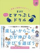 ヒー&マーのゆかいな学習 算数と国語の力がつく 天才!! ヒマつぶしドリル ちょいムズ(ヒー&マーのゆかいな学習)