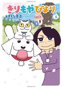 きりもやびより（５）