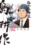 社外取締役　島耕作（２）