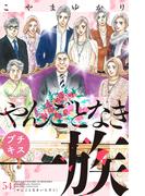 やんごとなき一族　プチキス（54）