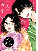 余命一年、男をかう　プチキス（９）