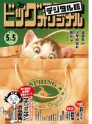 ビッグコミックオリジナル　2023年9号（2023年4月20日発売)