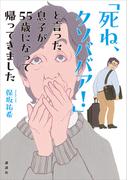 「死ね、クソババア！」と言った息子が５５歳になって帰ってきました