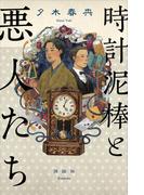 時計泥棒と悪人たち