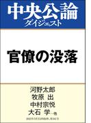 官僚の没落(中央公論ダイジェスト)