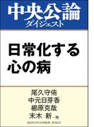日常化する心の病(中央公論ダイジェスト)