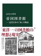 帝国図書館―近代日本の「知」の物語
