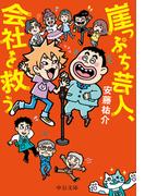 崖っぷち芸人、会社を救う(中公文庫)