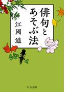 俳句とあそぶ法(中公文庫)