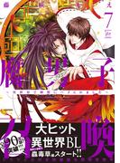 腐男子召喚～異世界で神獣にハメられました～ ： 7 【honto限定特典付き】(コミックマージナル)