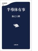 半導体有事(文春新書)