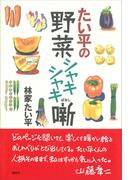 たい平の野菜シャキシャキ噺