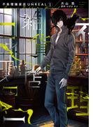不条理雑貨店UNREAL（１）(WINGS COMICS(ウィングスコミックス))