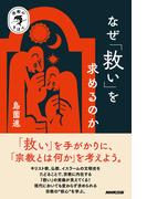 宗教のきほん　なぜ「救い」を求めるのか