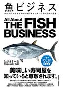 魚ビジネス　食べるのが好きな人から専門家まで楽しく読める本