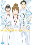 アンサングシンデレラ 病院薬剤師 葵みどり 10巻【特典イラスト付き】