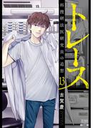 トレース 科捜研法医研究員の追想 13巻【特典イラスト付き】