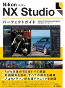 Nikon ニコン NX Studio パーフェクトガイド