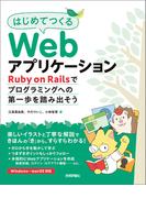 はじめてつくるWebアプリケーション ～Ruby on Railsでプログラミングへの第一歩を踏み出そう