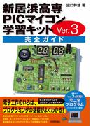 新居浜高専PICマイコン学習キットVer.3 完全ガイド