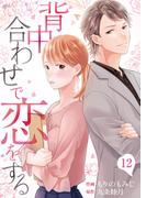 背中合わせで恋をする（12）