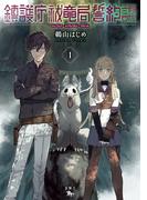 鎮護庁祓竜局誓約課 １(青騎士コミックス)