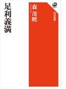 足利義満(角川選書)