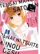 天才漫画家のサトウさん、恋愛については無能です 1(MFC)
