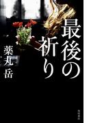 最後の祈り(角川書店単行本)