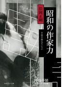 千夜千冊エディション　昭和の作家力(角川ソフィア文庫)