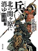 兵、北の関ヶ原に消ゆ　前田慶次郎と山上道牛(角川文庫)