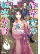 香華宮の転生女官３(角川文庫)