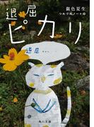 退屈ピカリ　つれづれノート(43)(角川文庫)