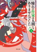 憧れの作家は人間じゃありませんでした４(角川文庫)