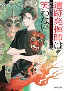 遺跡発掘師は笑わない　災払鬼の爪(角川文庫)