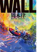 WALL(角川文庫)