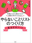 目標が120％達成できる! 理想の自分になれる! やらないことリストのつくり方見るだけノート(見るだけノート)