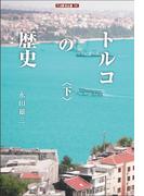 トルコの歴史＜下＞(刀水歴史全書)