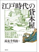 江戸時代の貸本屋 庶民の読書熱、馬琴の創作を支えた書物流通の拠点
