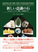 新しい意識の石