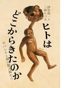 ヒトはどこからきたのか――サバンナと森の類人猿から