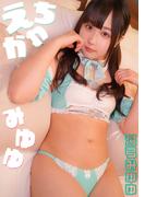 えちかわみゆゆ　湯弓みゆゆ(cos guild)