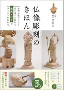 仏像彫刻のきほん 基礎知識とコツで思い通りに彫れる 動画付きでポイントがわかる