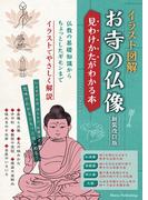 イラスト図解 お寺の仏像 新装改訂版 見わけかたがわかる本