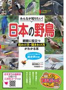 みんなが知りたい！ 日本の野鳥 観察に役立つ見わけ方・聞きわけ方がわかる本 スマホ・PCで聞ける鳴き声付き