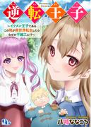 逆転王子 【電子単行本版】(comicGAGA)