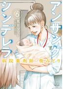 【6-10セット】アンサングシンデレラ 病院薬剤師 葵みどり