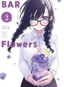 BAR Flowers 2(夜サンデーコミックス)